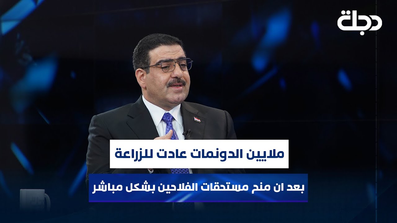 اثير الغريري: ملايين الدونمات عادت للزراعة بعد ان منح مستحقات الفلاحين بشكل مباشر
