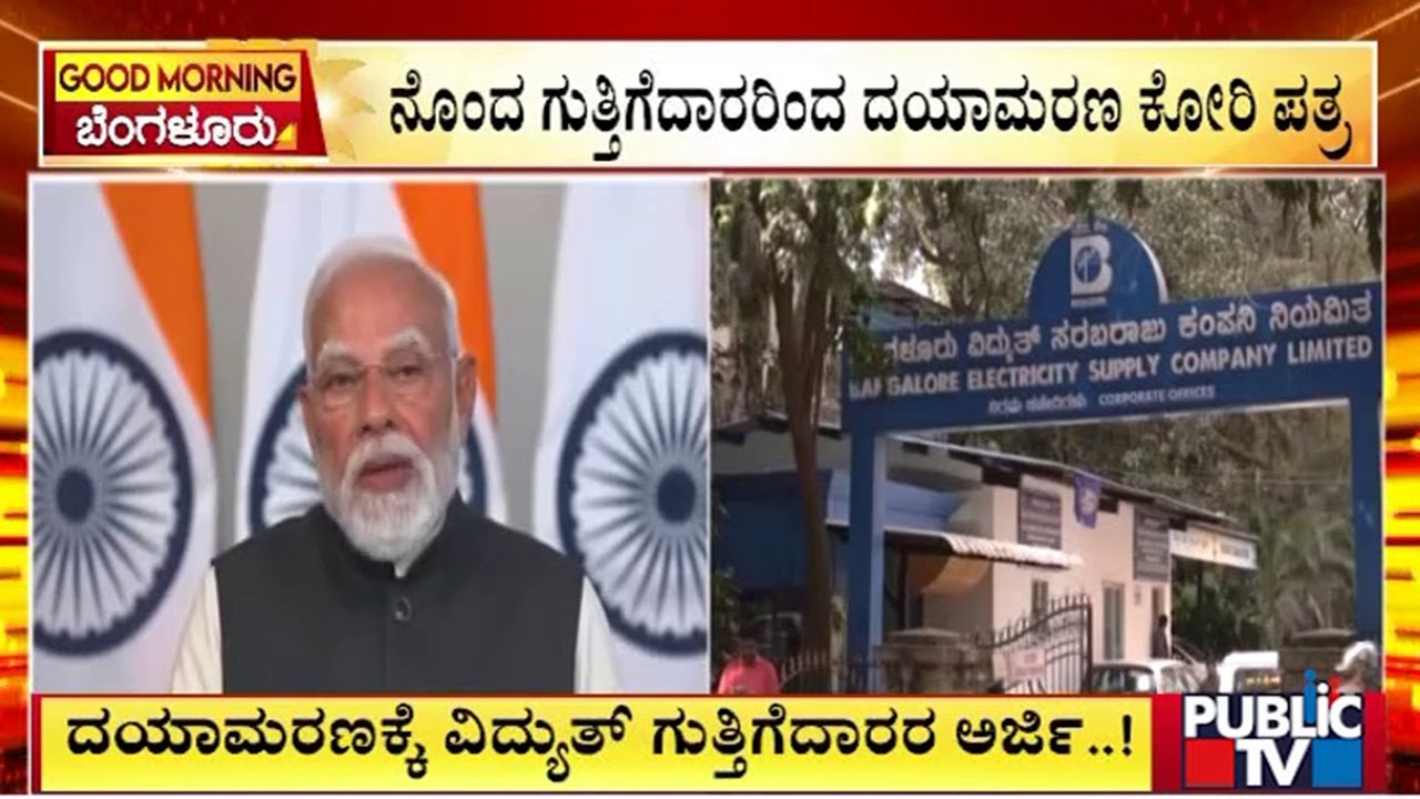 ನೊಂದ ಗುತ್ತಿಗೆದಾರರಿಂದ ದಯಾಮ*ಣ ಕೋರಿ ಪತ್ರ | Bengaluru | Public Tv