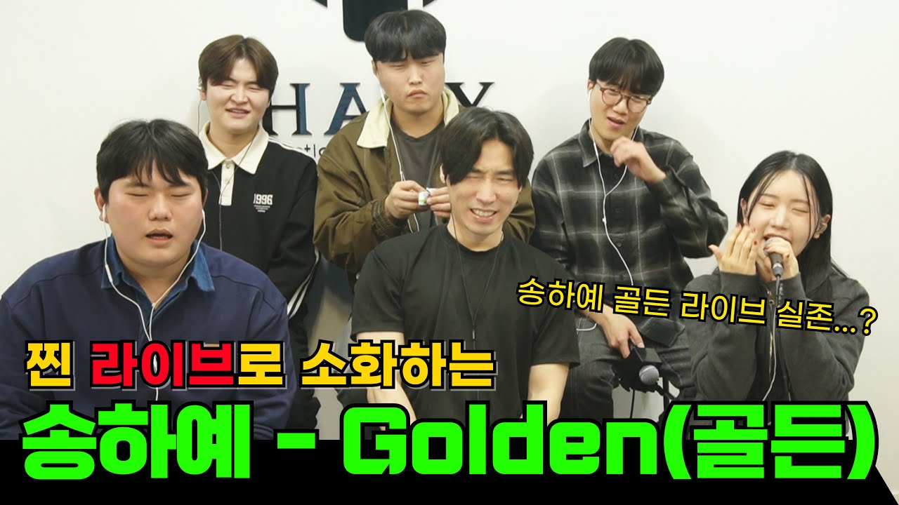 송하예 - 골든 찐 라이브 찢었다!!! (데몬헌터스 헌트릭스 HUNTR/X - GOLDEN)