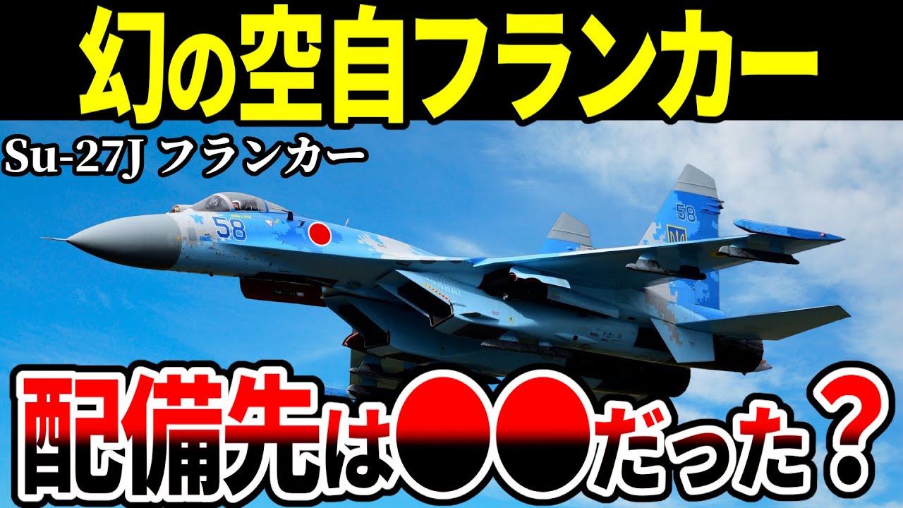 【検証】もし自衛隊に「Su-27 フランカー」が配備されていたら…【ゆっくり解説 戦闘機 航空自衛隊】