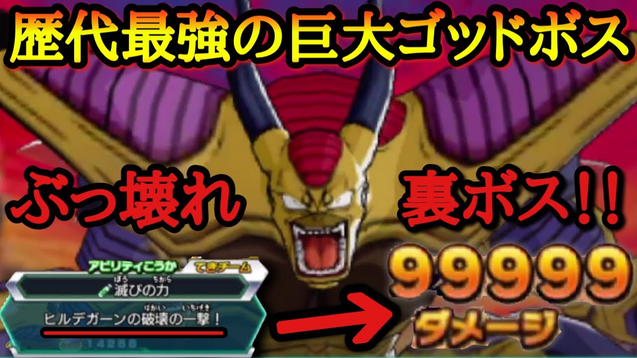 稼働当初に衝撃を受けた裏ゴッドボスの魔強化ヒルデガーンにガチャを引いて挑んだら１００％即死の滅びの一撃を連発してきてマジのぶっ壊れだったｗｗｗ【ドラゴンボールヒーローズ　アルティメットミッションＸ】