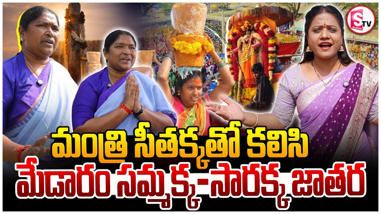 Medaram Jathara Tour and Minister Seethakka Interview | Sammakka Saralamma Jatara | SumanTV Swaroopa