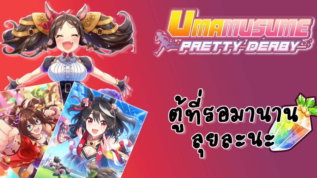 เปิดตู้ที่รอมานาน ใช้ดวงปีนี้ให้หมด | Uma Musume