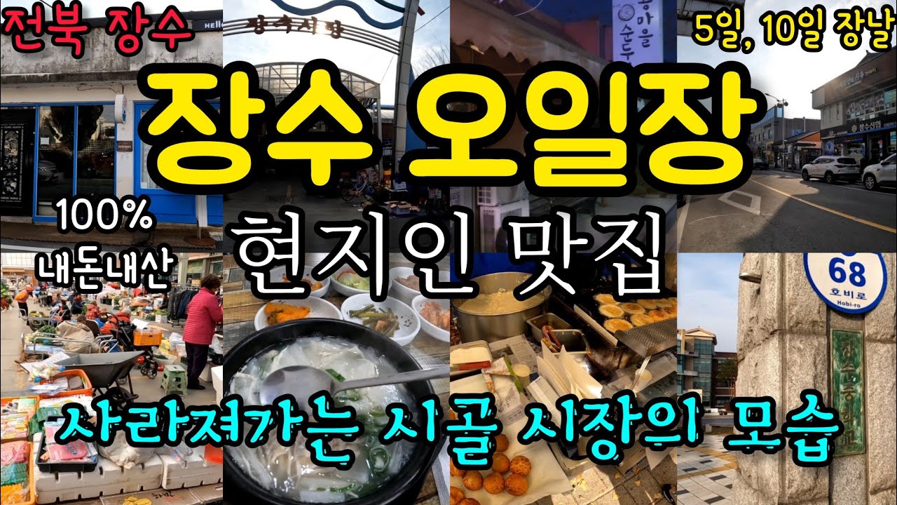 장수 오일장(전통시장, 장수시장, 시장먹거리, 시장맛집, 순두부, 지방소멸, 오일장, 전북장수, 시장탐방, 시장, 시골여행, 시골살기, 국내여행, 시골시장, 군것질, 현지인맛집)