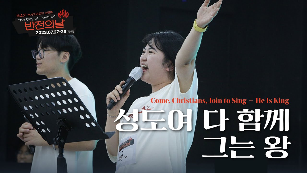 성도여 다 함께+그는 왕ㅣ아이엠워십