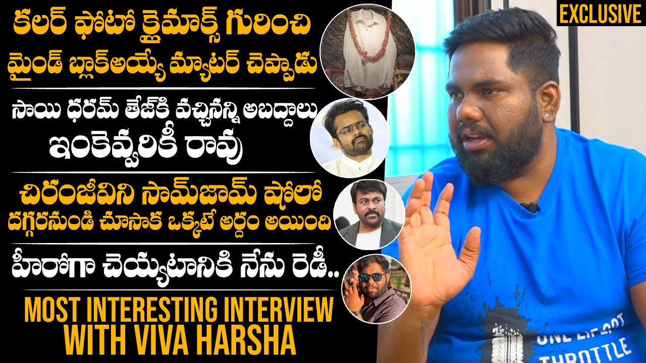 EXCLUSIVE: Viva Harsha Most INTERESTING Interview | Comedy King | Color Photo Movie | DC