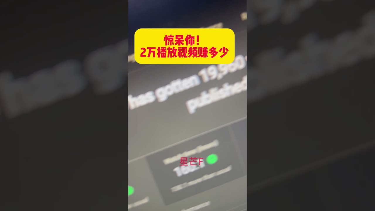 💰Youtube赚钱数据公开，长视频2万播放有多少收入 #youtube #youtube赚钱 #ypp #赚钱 #频道 #粉丝