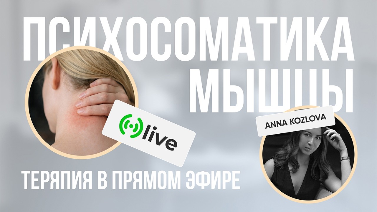 ОТКРЫТАЯ ТЕРАПИЯ /  ЗАЖИМ МЫШЦ ШЕИ И ГОЛОВЫ