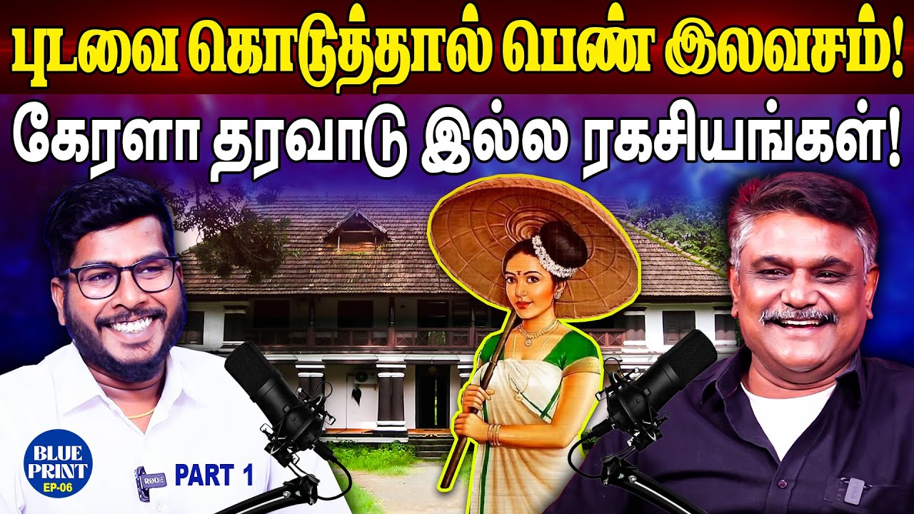 புடவை கொடுத்தால் பெண் இலவசம்! krishnavel interview kerala tharavadu veedu #tharavadu