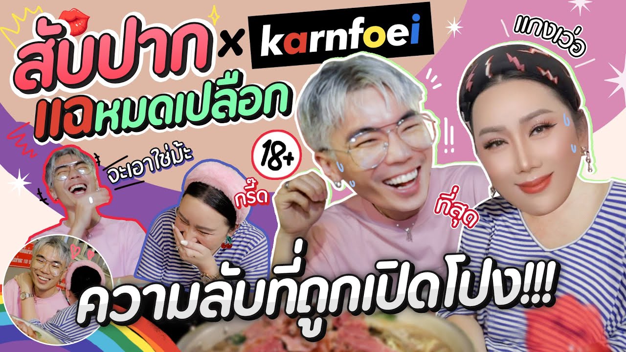 สับปาก X @karnfoei  แฉหมดเปลือกความลับที่ถูกเปิดโปง!!!! | สับปากหวานเจี๊ยบ EP.241