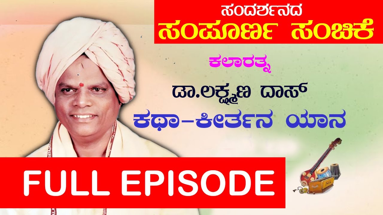 ಗುರುರಾಜುಲು ನಾಯ್ಡು ಪ್ರಿಯ ಶಿಷ್ಯ  ಕಲಾಶ್ರೀ ಲಕ್ಷ್ಮಣ ದಾಸ್‌ ಅವರ ಸಂದರ್ಶನದ ಸಂಪೂರ್ಣ ಭಾಗ