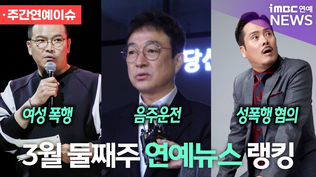 MC딩동·이재룡·남경주…3월 둘째 주 주간연예이슈｜iMBC연예 투데이픽 라이브 Today Pick