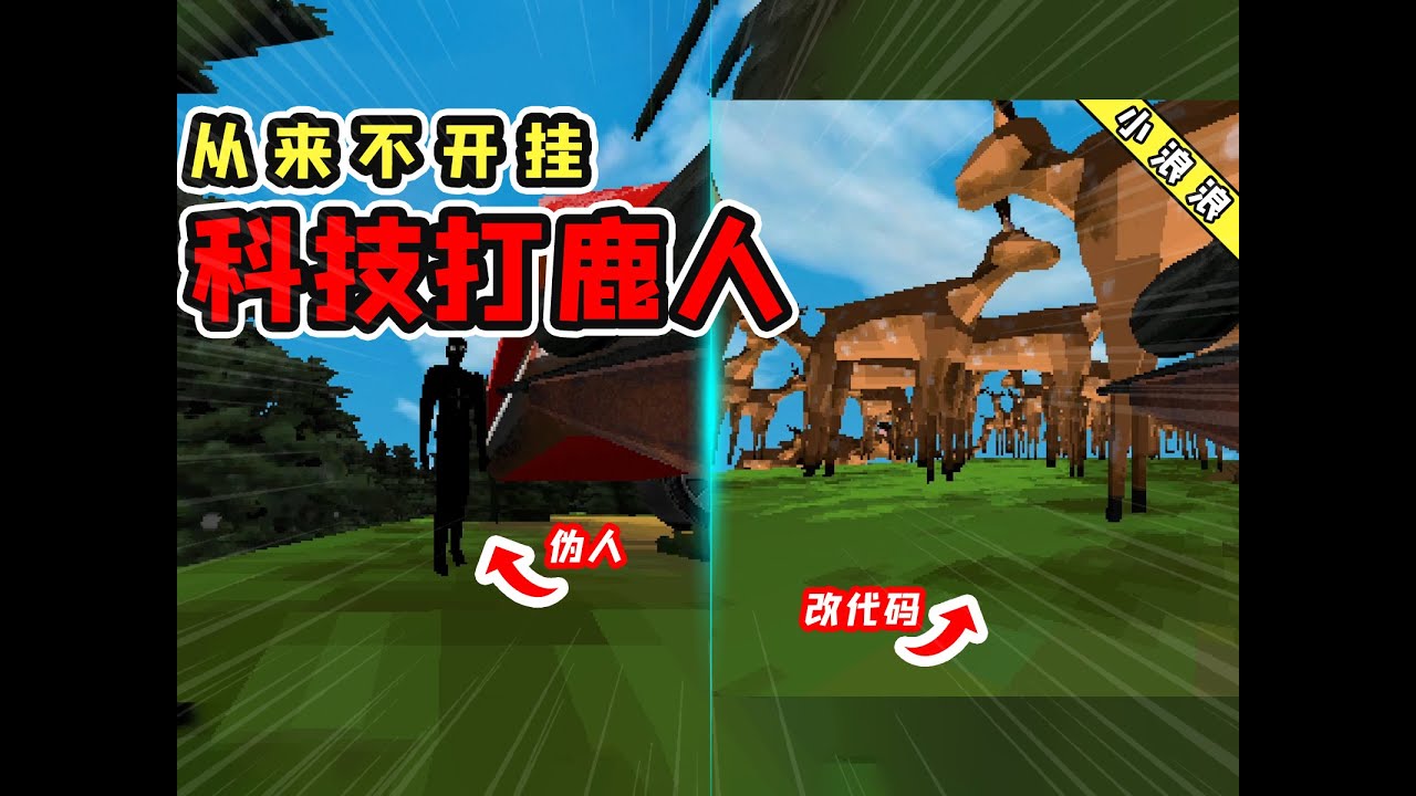 打鹿 我只用科技！