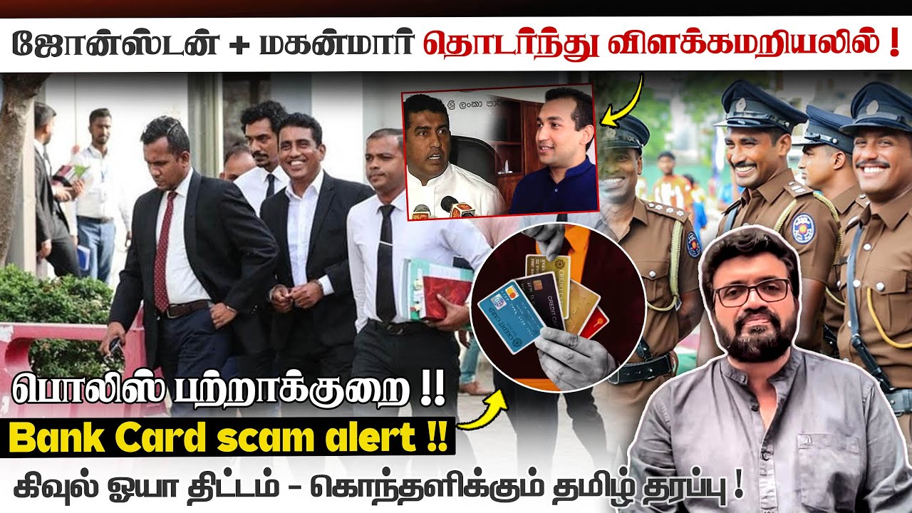 முன்னாள் அமைச்சர், மகன்மார் விளக்கமறியலில்! Sri Lanka Police பற்றாக்குறை ! வங்கி அட்டை மோசடி !