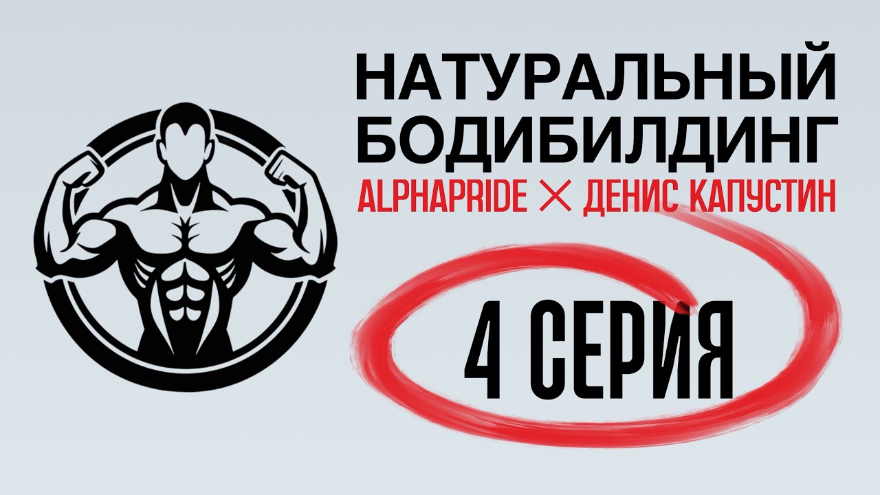 НАТУРАЛЬНЫЙ БОДИБИЛДИНГ, 4 СЕРИЯ: электролиты, карнитин, аминокислоты — что стоит принимать?