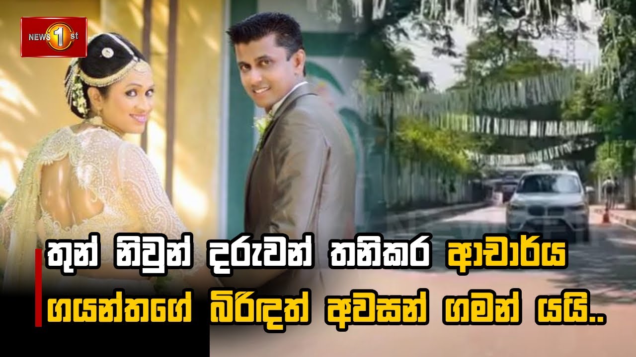 තුන් නිවුන් දරුවන් තනිකර ආචාර්ය ගයන්තගේ බිරිඳත් අවසන් ගමන් යයි.. #SathishaNilanthi