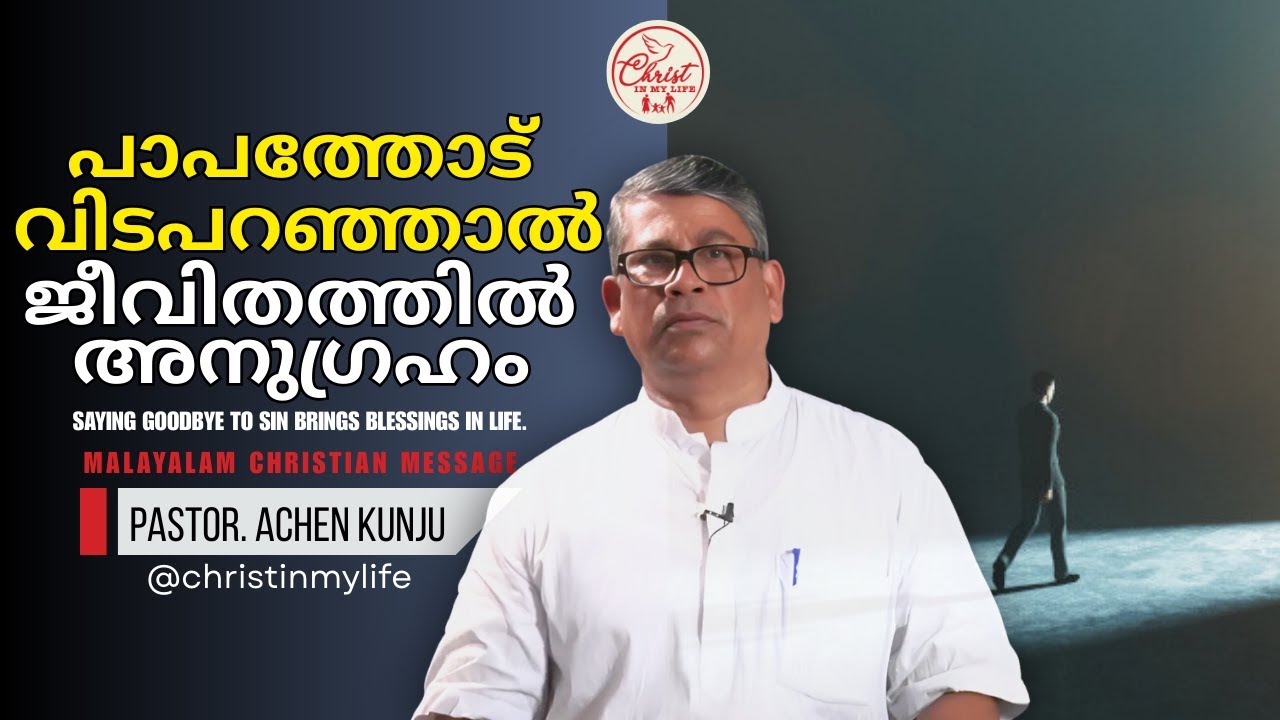 പാപത്തോട് വിടപറഞ്ഞാൽ ജീവിതത്തിൽ അനുഗ്രഹം | Christian Malayalam Short Message | Pastor. MJ Achenkunju