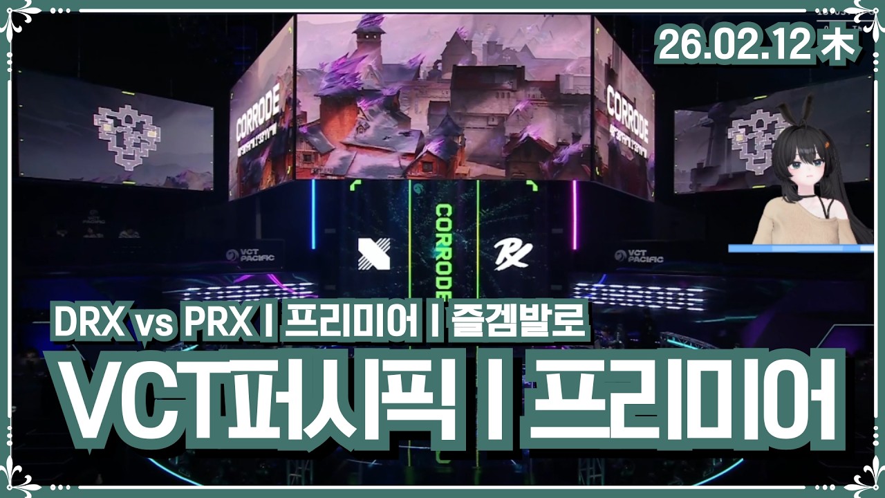 [ 2026.2.12 VCT퍼시픽 13일차 발로란트 ] PRX vs DRXㅣ프리미어  -【밤시안】