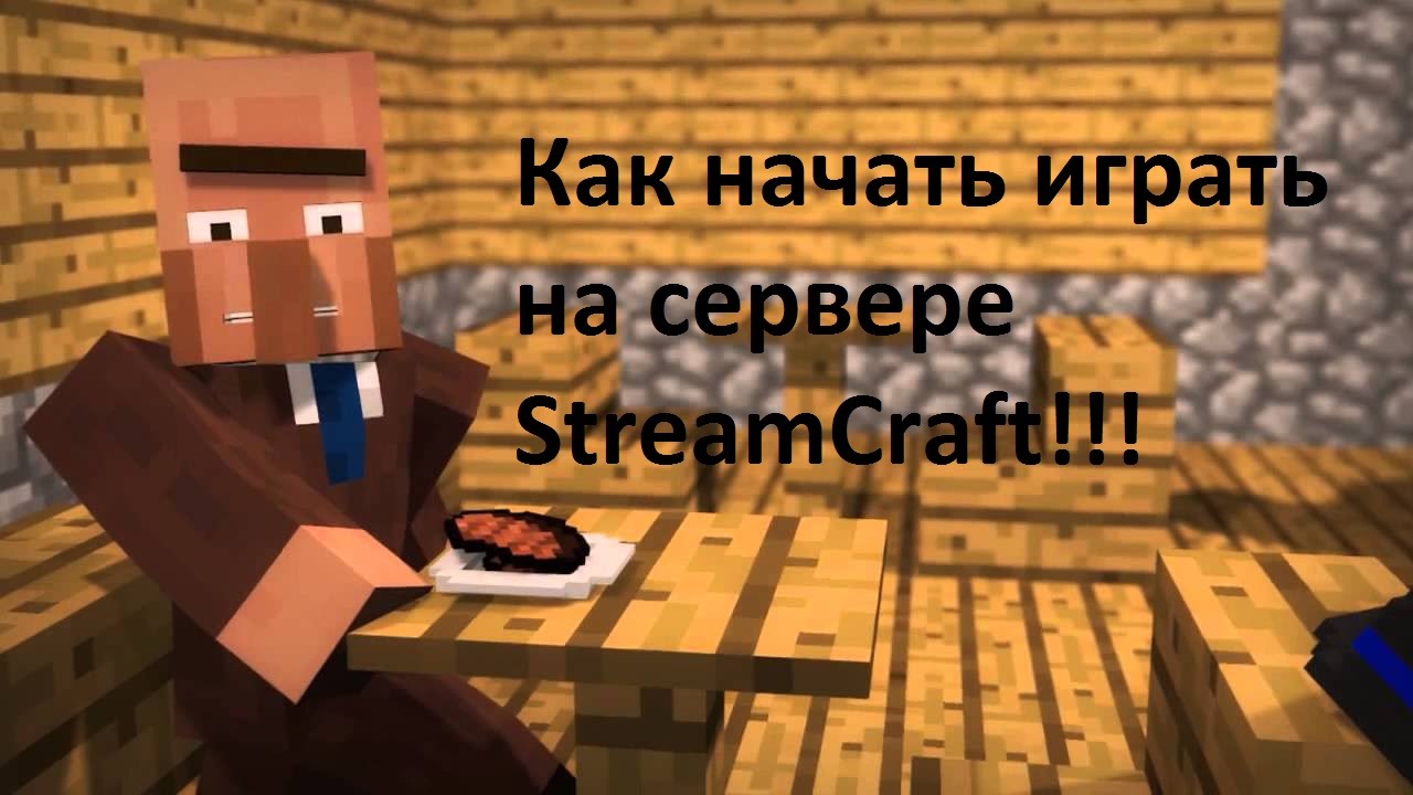 Как начать играть на сервере StreamCraft :)