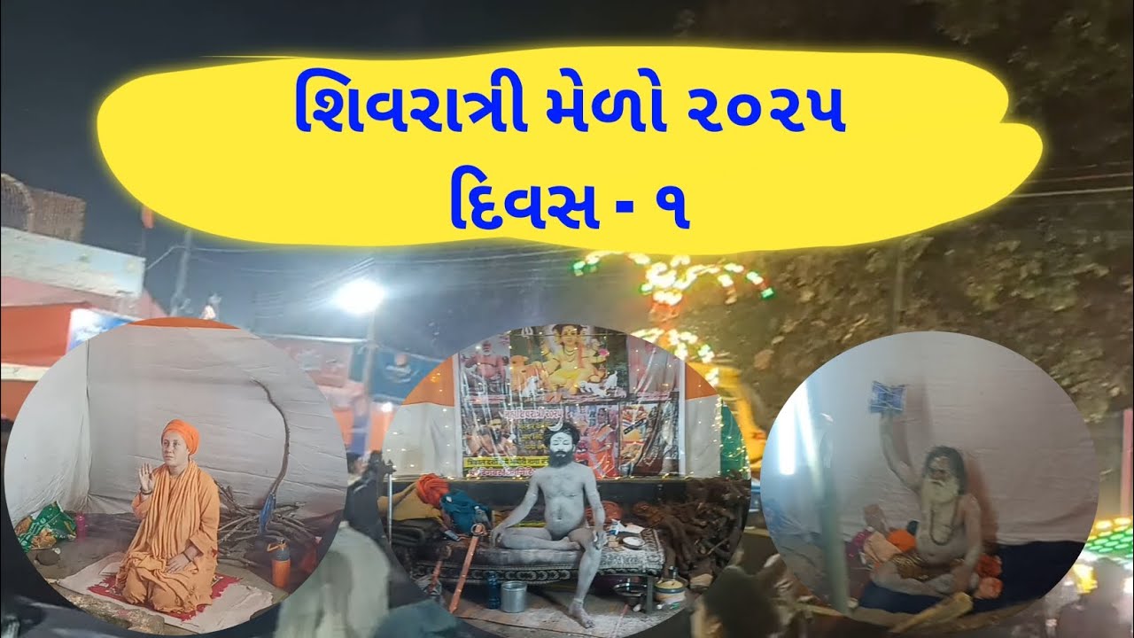 શિવરાત્રી મેળો Day 1 / Bhavnath junagadh / Shivratri mela 2025 / Bhavnath mela 2025 / Mahashivratri