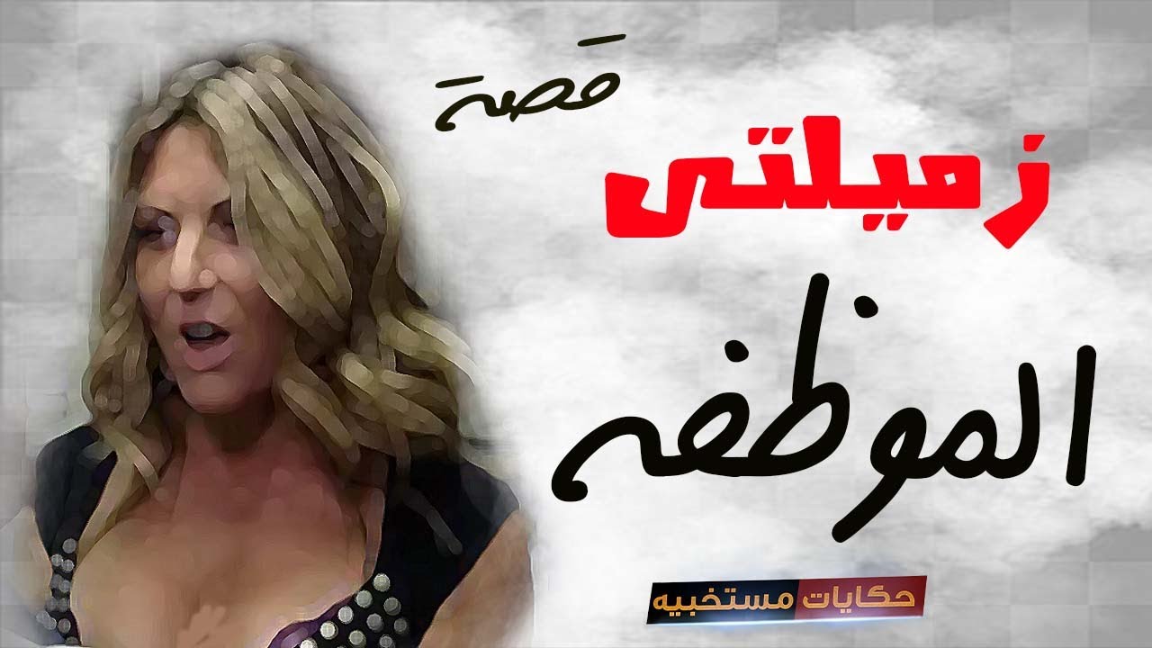 قصة 90 - قصة سر صديقة العمل #حكايات_مستخبيه