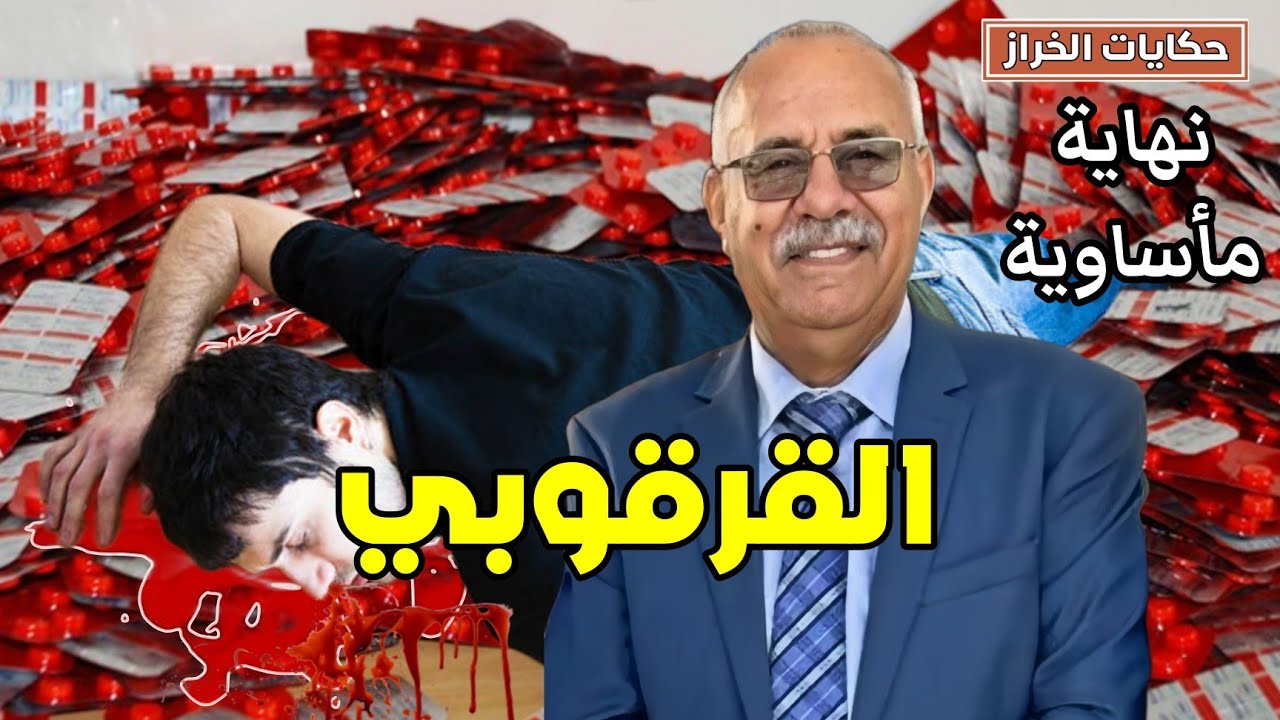 حكايات الخراز | القرقوبي …  قصة فيها عبرة كبيرة للشباب …كيفاش تشتات عائلة كاملة ... الخراز يحكي