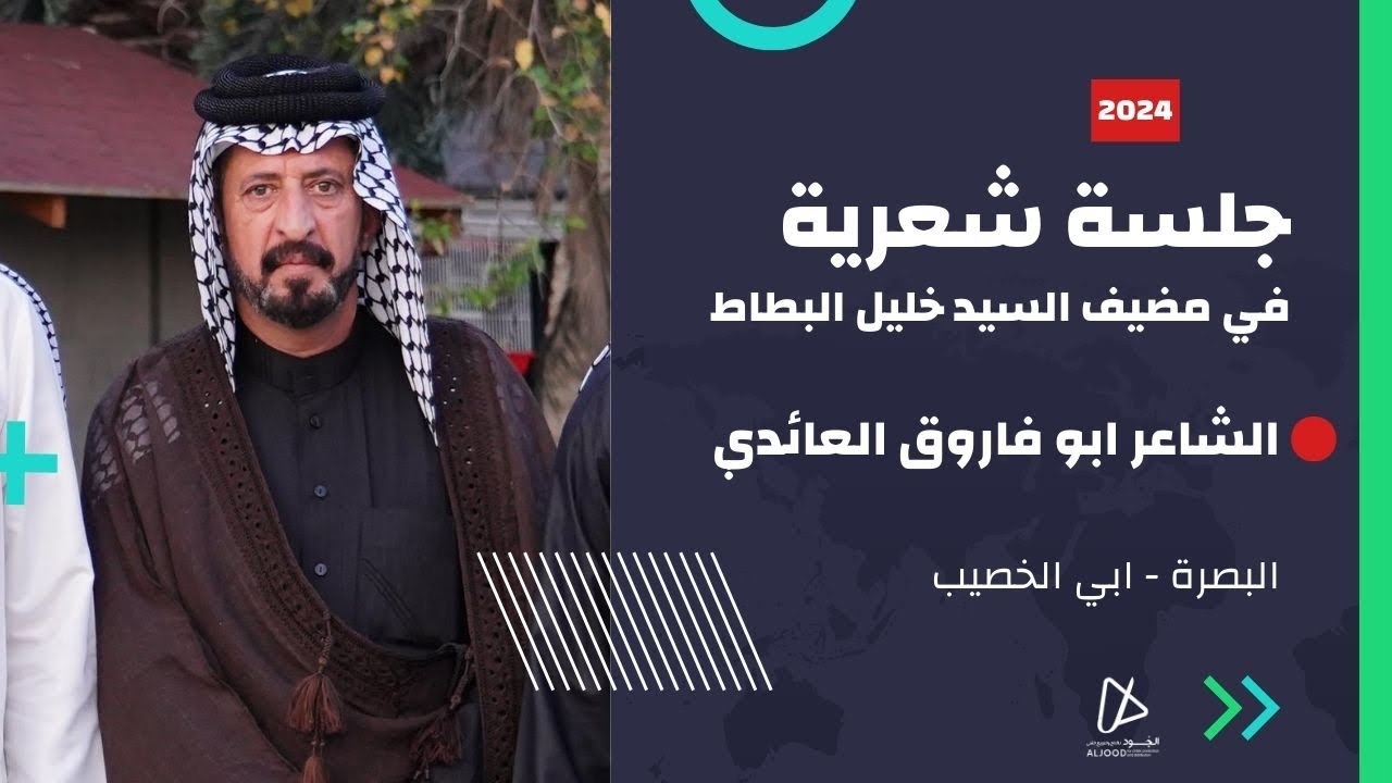 الشاعر ابو فاروق العائدي | جلسة شعرية في مضيف السيد خليل البطاط  | البصرة 2024