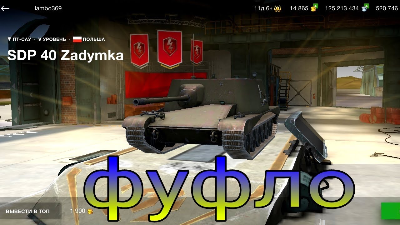 SDP 40 Zadymka фуфло или топ в рандоме игры от WoT Blitz