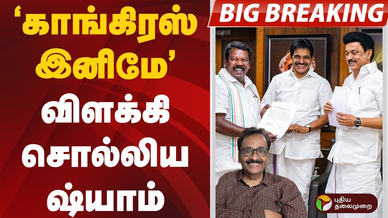 #BIGBREAKING | காங்கிரஸ் இனிமே.. விளக்கி சொல்லிய ஷ்யாம் | #dmk | #congress