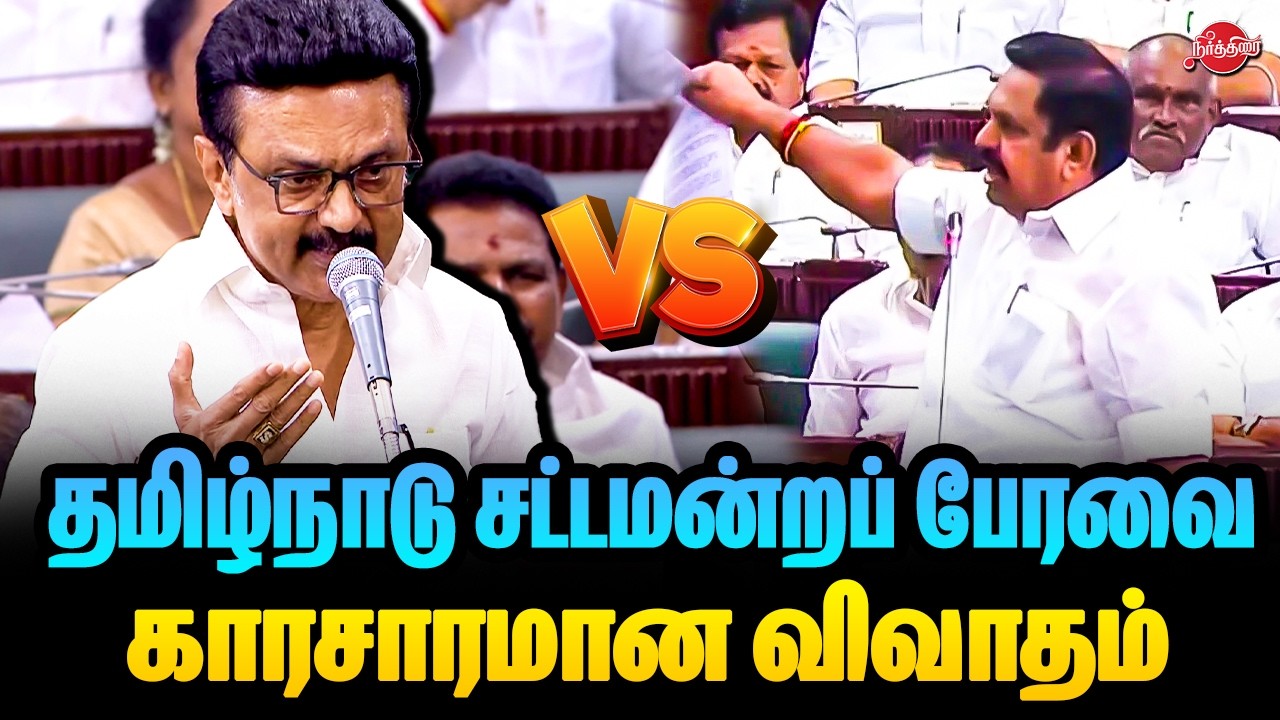 🔴LIVE : தமிழ்நாடு சட்டமன்றப் பேரவை கூட்டத்தொடர் | சட்டப்பேரவையில் காரசாரமான விவாதம்