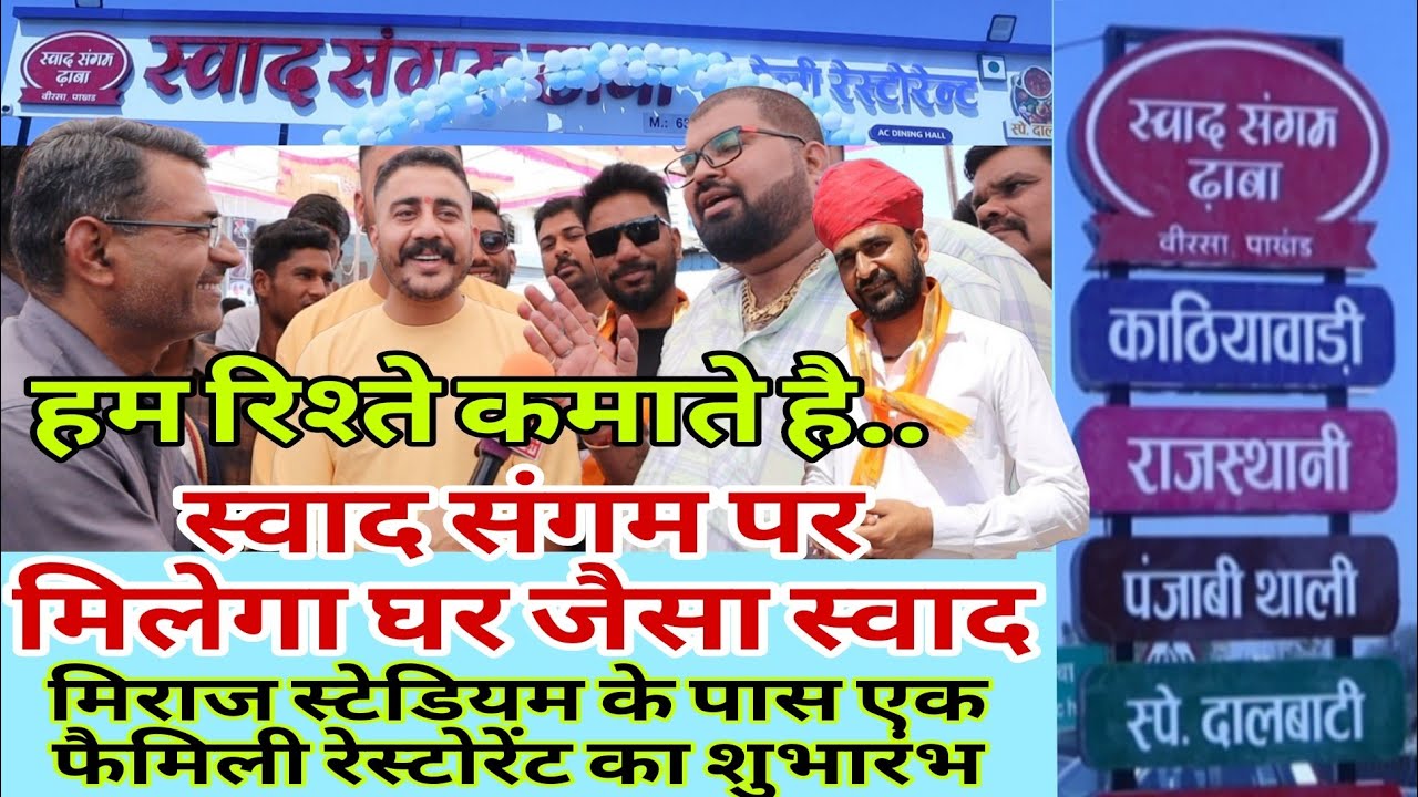 मिराज स्टेडियम के पास स्वाद संगम ढाबा का भव्य शुभारंभ । Khabra Mewadi
