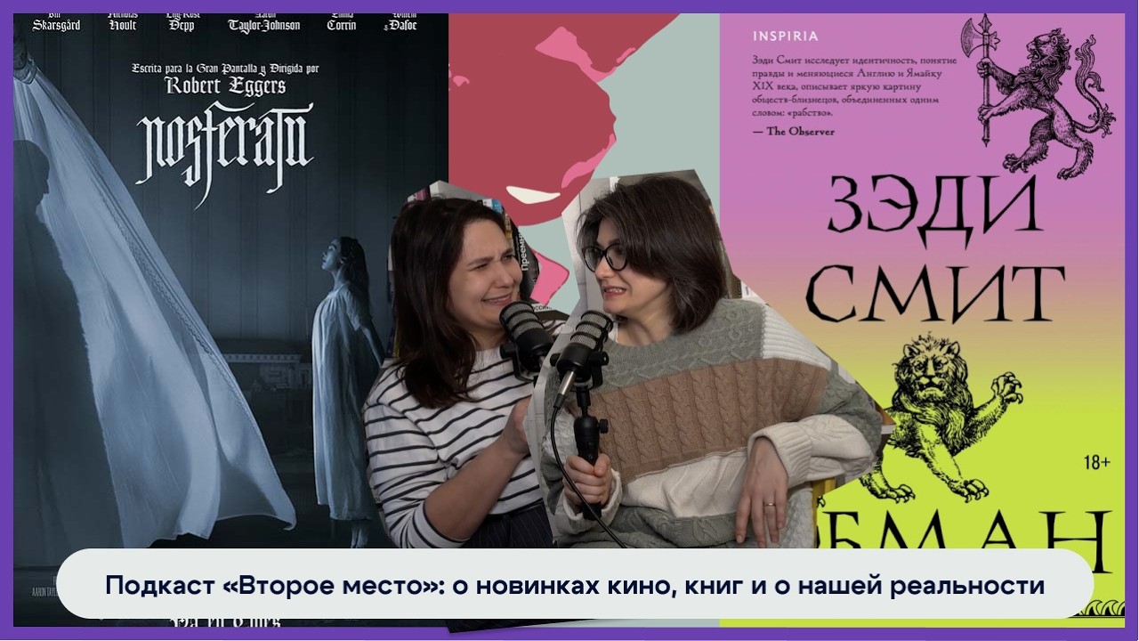 Красивый и пустой: «Носферату»; смешная и актуальная новая Зэди Смит  – «Обман»