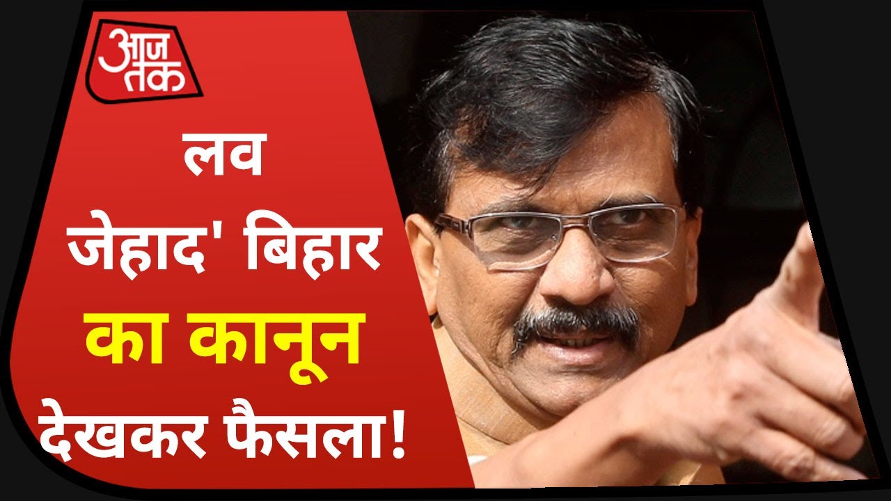 Bihar में Love Jihad पर कानून बनने के बाद हम करेंगे अध्ययन- Sanjay Raut