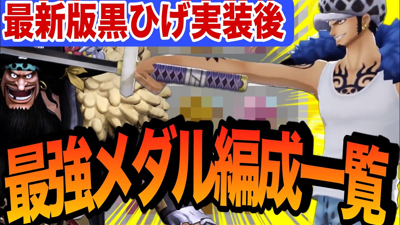 最新のメダル編成‼︎全スタイルの新環境での最強メダル編成‼︎【バウンティラッシュ】