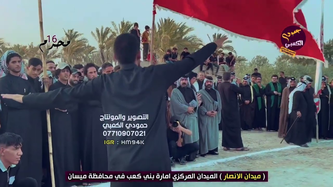 المهوال علي شعل الكعبي / ميدان الانصار امارة بني كعب في ميسان 2023