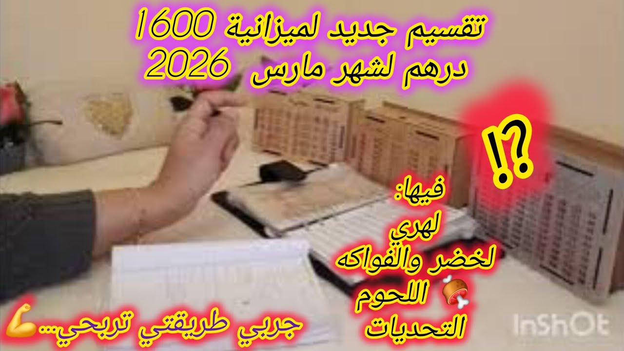 لالة مولاتي👂فلوس مصروفك قليلة ومصاريف بيتك كثيرة😢اجي نقسموا نديرو تقسيم 1600درهم📢فزير تعيشي مخير👌