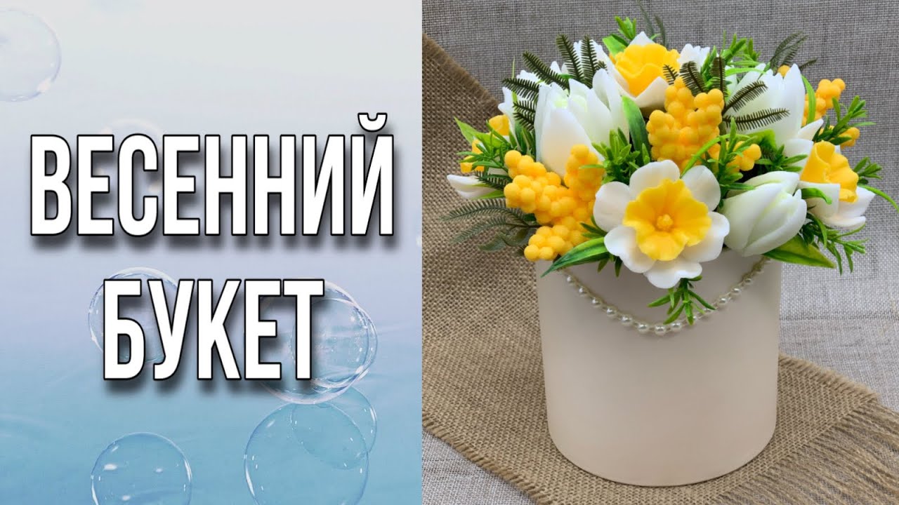 Весенний букет/Сборка букета/Где покупаю зелень/Как храню букеты/Мыловарение/Soap/Bouquet