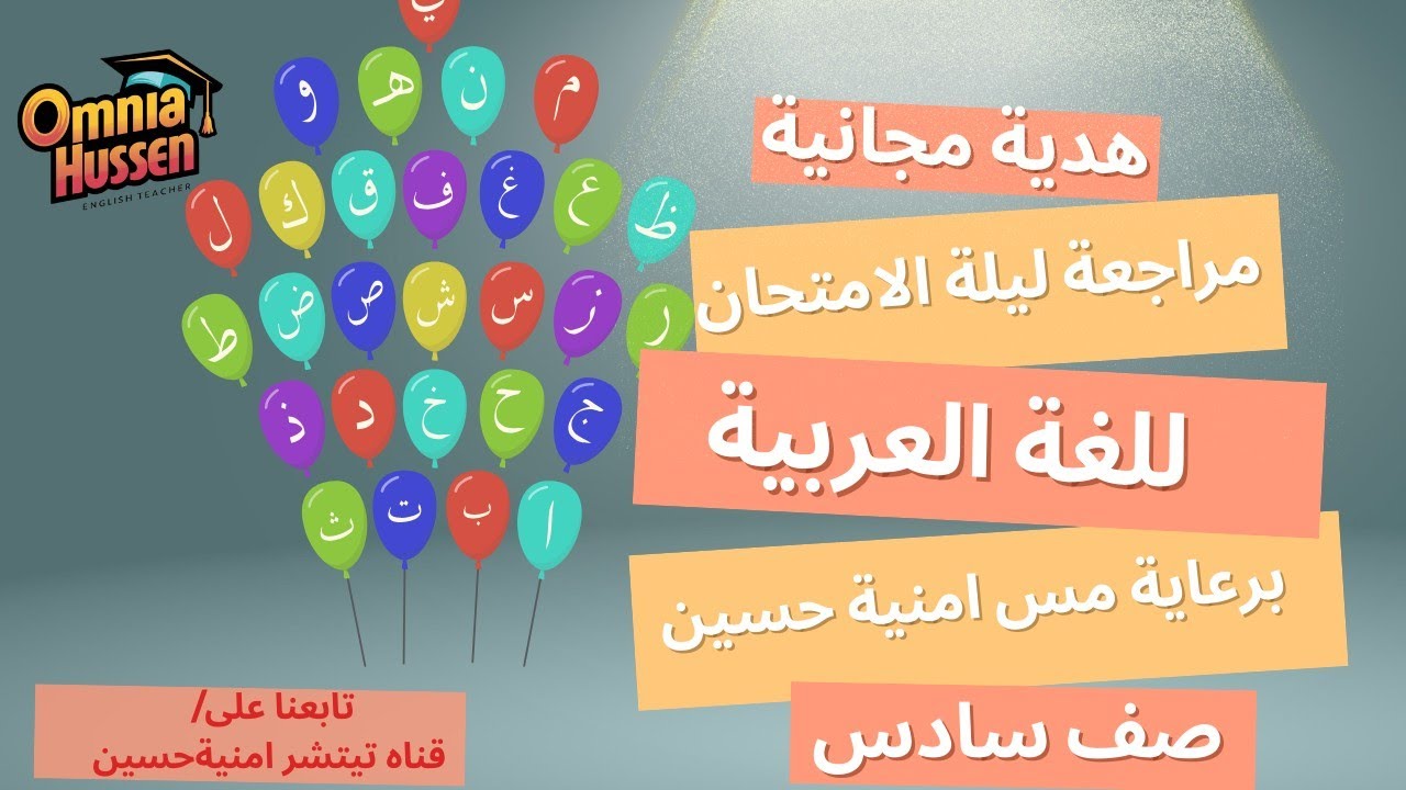 ليلة الامتحان | لغة عربية|صف سادس| ا.رشا بدران| الجزء الثاني