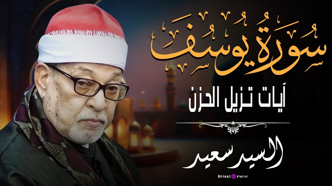 🌧️ تلاوة هادية لكنها تمس الروح بعمق… الشيخ السيد سعيد يبدع ويخليك تعيد المقطع أكتر من مرة 🕊️💖