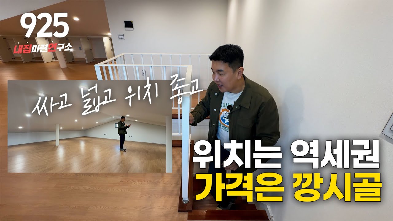 NO.925 📢이 가격에? 이런 위치? 이런 사이즈? 절대 없습니다