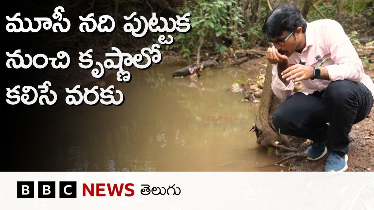 మూసీ ఎక్కడ పుట్టింది? Hyderabad నగరానికి వచ్చేసరికి ఎందుకిలా మారింది? | Musi River Journey