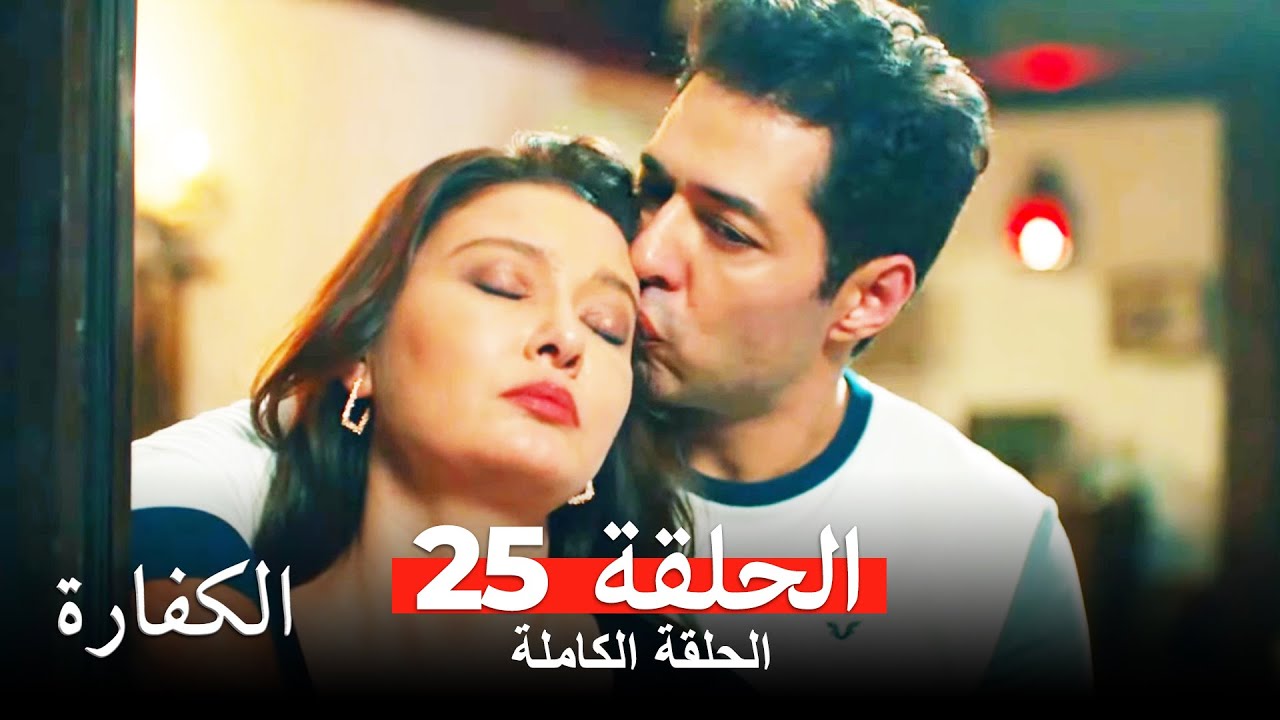 الكفارة الحلقة 25 كاملة Kefaret