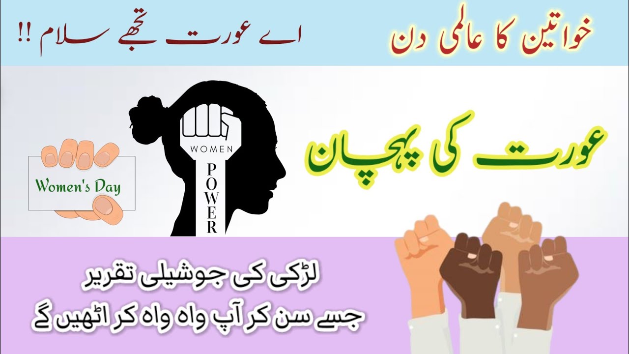 Women's Day Speech|| Aurat ki Pehchan Urdu Speech || Women Empowerment Speech ||