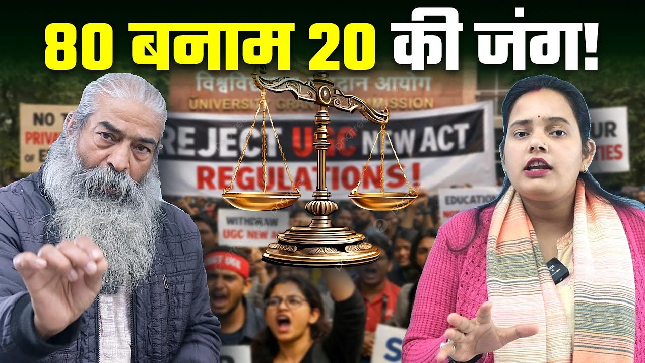 UGC New Rules 2026: क्या 80 बनाम 20 की लड़ाई शुरू हो गई है? | Bharat Ek Nayi Soch