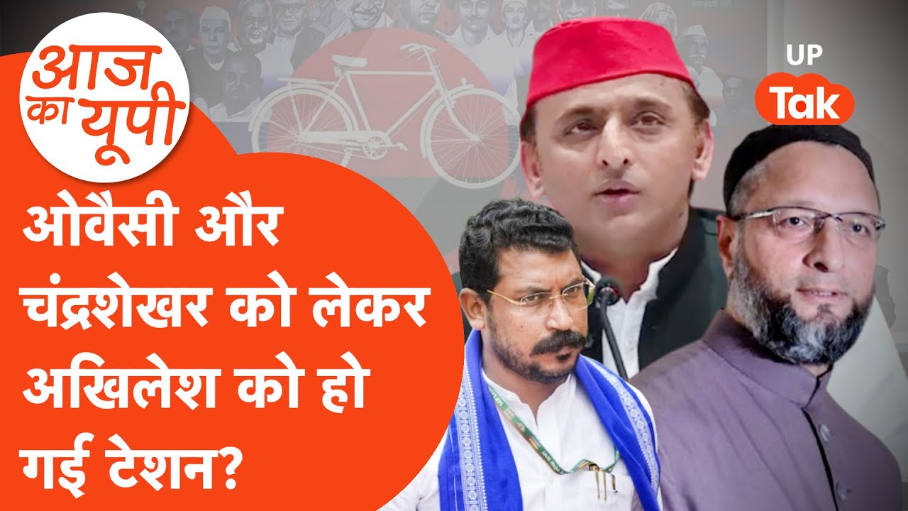 Aaj Ka UP: क्या असदुद्दीन ओवैसी को लेकर टेशन में हैं समाजवादी पार्टी?