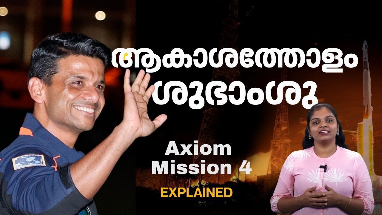 ബഹിരാകാശ നിലയത്തിലേക്ക് ആദ്യ ഇന്ത്യക്കാരൻ ; ആരാണ് ശുഭാംശു, എന്താണ് Axiom Mission 4 ?