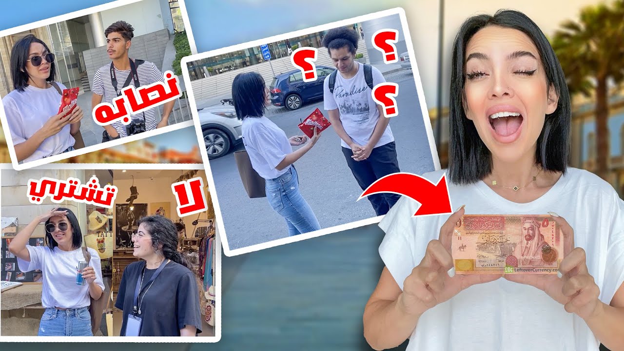 طلبت فلوس من الناس في الشارع | الاحرااج مليييون 😂🤦‍♀️