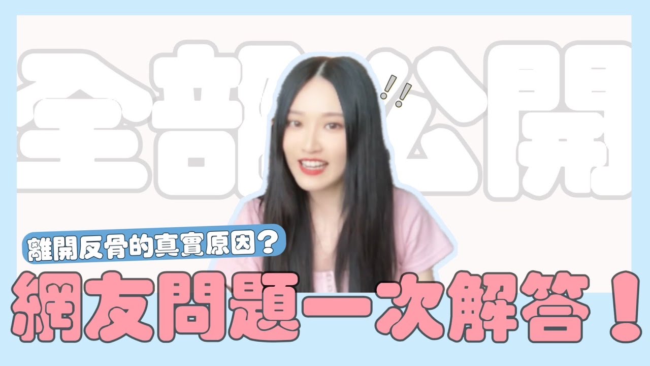 久違的Q&A！大家好奇離開反骨的原因及未來規劃🙆‍♀️❤️🙆‍♀️❤️