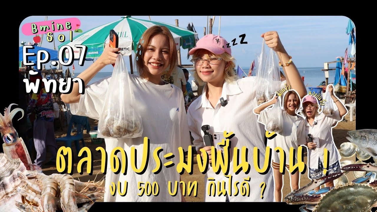 ตลาดประมงพื้นบ้านพัทยาตอนเช้า งบ 500 บาทได้ไรบ้าง | BmineSol Ep.7