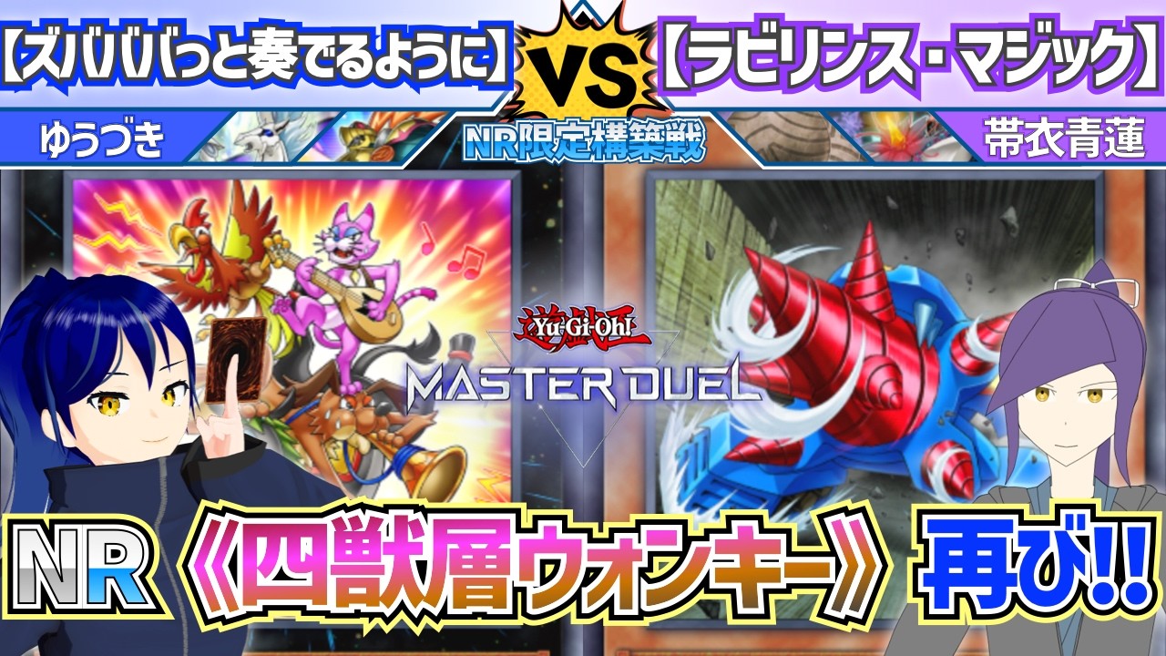 【#NR限定構築戦】《バスター・モード》入ってる!!『ズバババっと奏でるように』vs『ラビリンス・マジック』【#デッキビルダーズNeuRon】